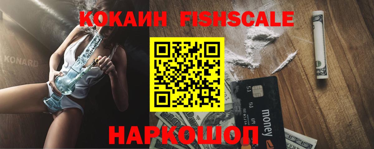 Кокаин FishScale Родники