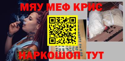 мяу мяу кристалл Волгодонск